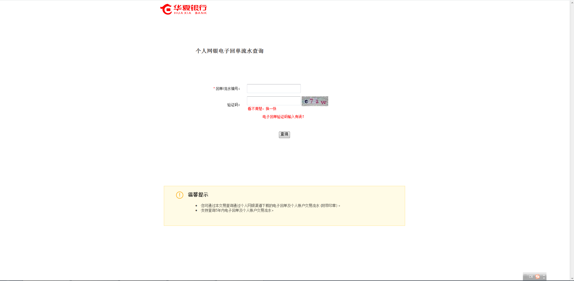 华夏银行流水印章验证-在线核验平台- 反查查验证中心